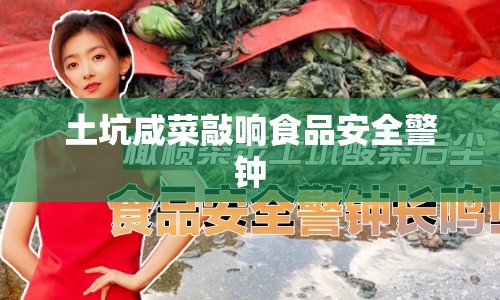 土坑咸菜敲響食品安全警鐘