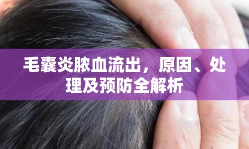 毛囊炎膿血流出，原因、處理及預防全解析