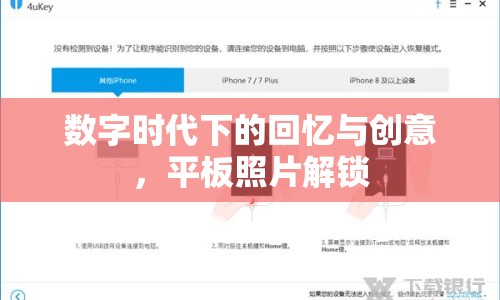 數(shù)字時(shí)代下的回憶與創(chuàng)意，平板照片解鎖