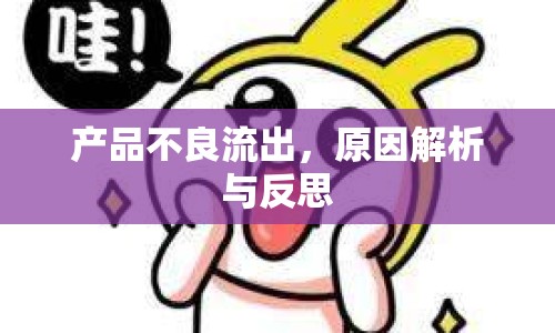 產(chǎn)品不良流出，原因解析與反思