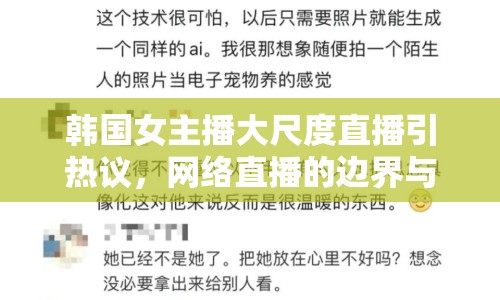 韓國女主播大尺度直播引熱議，網(wǎng)絡(luò)直播的邊界與倫理何在？