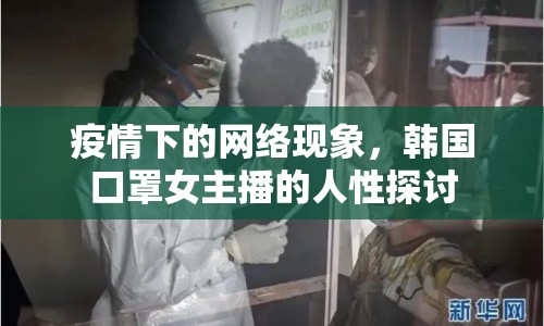 疫情下的網(wǎng)絡現(xiàn)象，韓國口罩女主播的人性探討