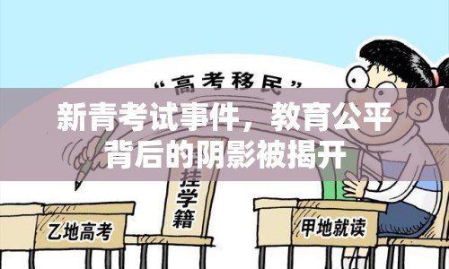 新青考試事件，教育公平背后的陰影被揭開(kāi)
