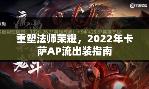 重塑法師榮耀，2022年卡薩AP流出裝指南
