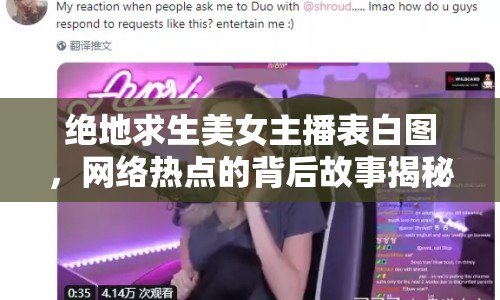 絕地求生美女主播表白圖，網(wǎng)絡(luò)熱點(diǎn)的背后故事揭秘