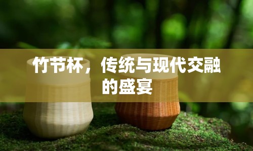 竹節(jié)杯，傳統(tǒng)與現(xiàn)代交融的盛宴