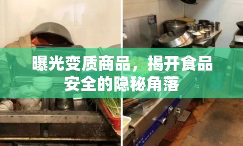 曝光變質(zhì)商品，揭開食品安全的隱秘角落