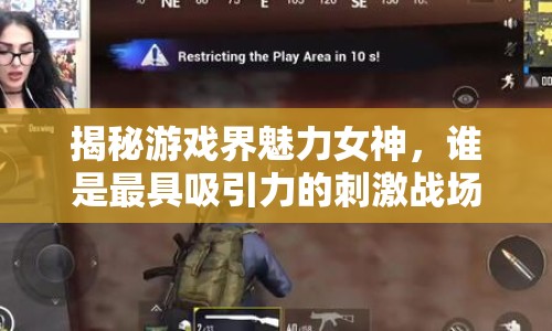 揭秘游戲界魅力女神，誰是最具吸引力的刺激戰(zhàn)場女主播？