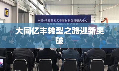 大同億豐轉(zhuǎn)型之路迎新突破