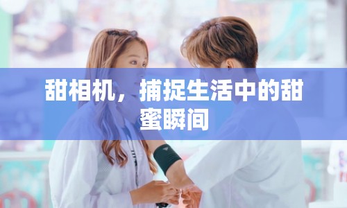 甜相機(jī)，捕捉生活中的甜蜜瞬間