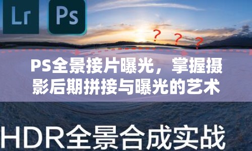 PS全景接片曝光，掌握攝影后期拼接與曝光的藝術(shù)技巧