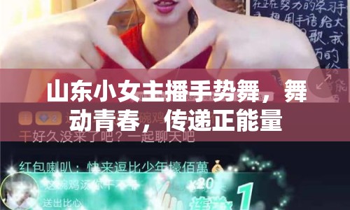 山東小女主播手勢舞，舞動青春，傳遞正能量
