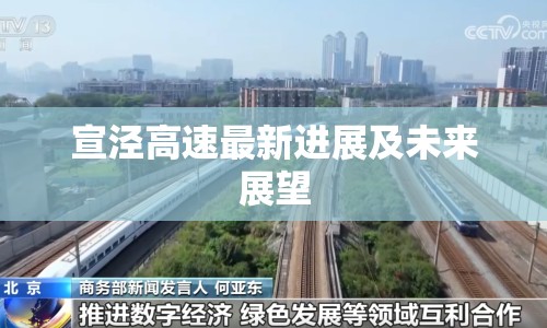 宣涇高速最新進(jìn)展及未來(lái)展望