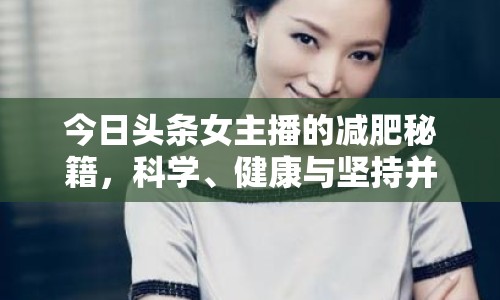 今日頭條女主播的減肥秘籍，科學(xué)、健康與堅(jiān)持并重