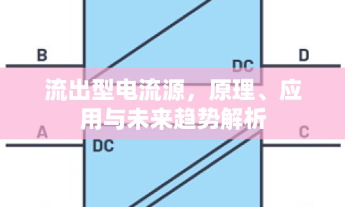 流出型電流源，原理、應(yīng)用與未來(lái)趨勢(shì)解析