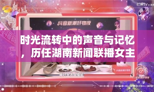 時光流轉(zhuǎn)中的聲音與記憶，歷任湖南新聞聯(lián)播女主播
