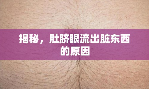 揭秘，肚臍眼流出臟東西的原因