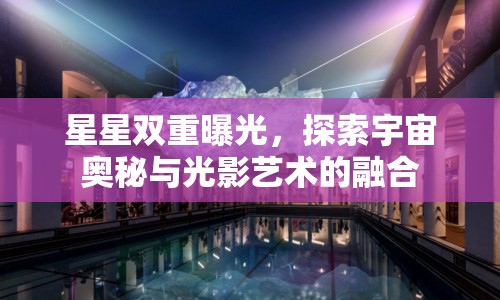 星星雙重曝光，探索宇宙奧秘與光影藝術(shù)的融合