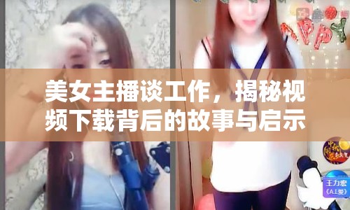 美女主播談工作，揭秘視頻下載背后的故事與啟示