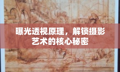 曝光透視原理，解鎖攝影藝術(shù)的核心秘密