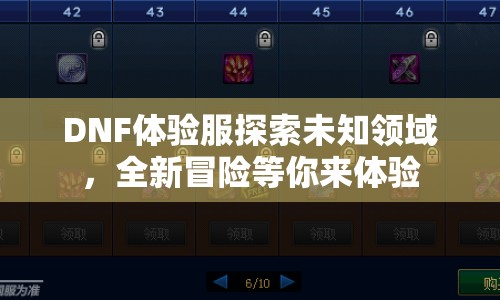 DNF體驗服探索未知領(lǐng)域，全新冒險等你來體驗