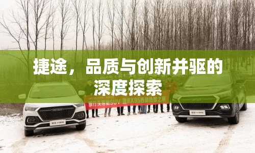 捷途，品質(zhì)與創(chuàng)新并驅(qū)的深度探索