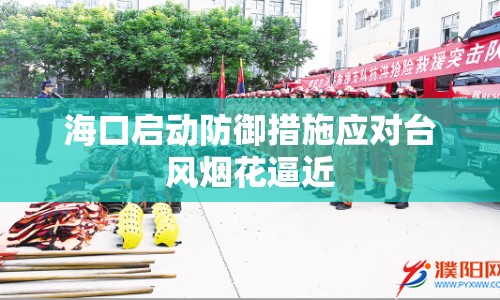 海口啟動防御措施應(yīng)對臺風(fēng)煙花逼近