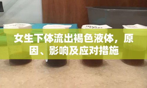 女生下體流出褐色液體，原因、影響及應(yīng)對(duì)措施