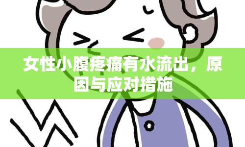 女性小腹疼痛有水流出，原因與應對措施