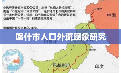 喀什市人口外流現(xiàn)象研究