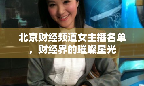 北京財經(jīng)頻道女主播名單，財經(jīng)界的璀璨星光