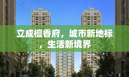 立成檀香府，城市新地標(biāo)，生活新境界