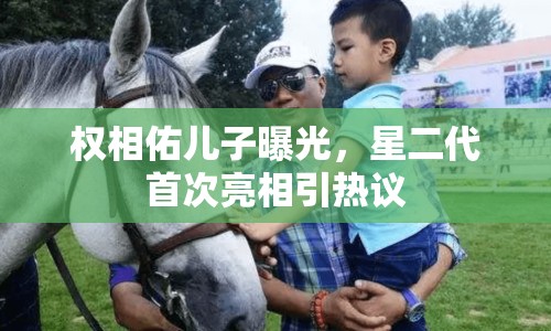 權(quán)相佑兒子曝光，星二代首次亮相引熱議