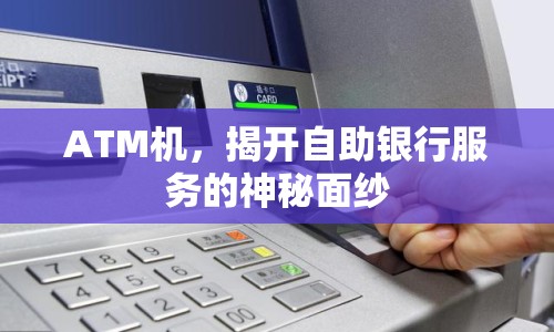 ATM機(jī)，揭開(kāi)自助銀行服務(wù)的神秘面紗