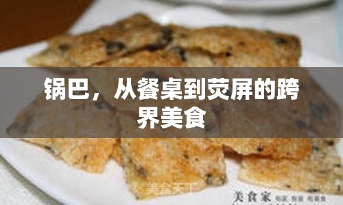 鍋巴，從餐桌到熒屏的跨界美食