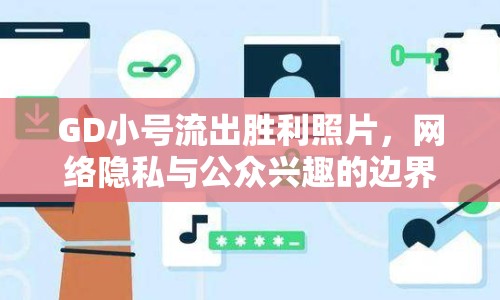 GD小號流出勝利照片，網(wǎng)絡(luò)隱私與公眾興趣的邊界何在？