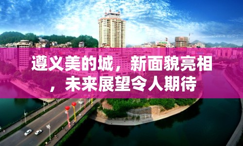 遵義美的城，新面貌亮相，未來展望令人期待