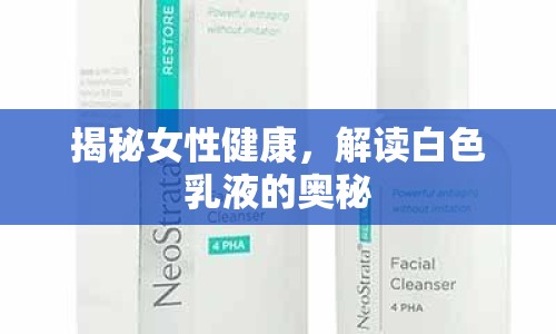 揭秘女性健康，解讀白色乳液的奧秘