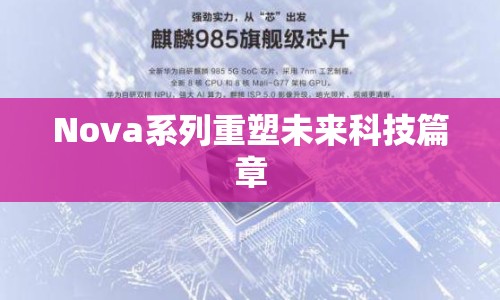 Nova系列重塑未來科技篇章