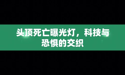 頭頂死亡曝光燈，科技與恐懼的交織