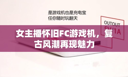 女主播懷舊FC游戲機(jī)，復(fù)古風(fēng)潮再現(xiàn)魅力