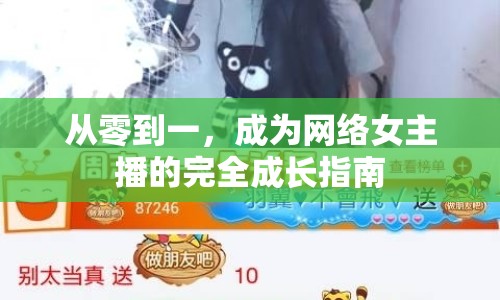 從零到一，成為網(wǎng)絡(luò)女主播的完全成長指南