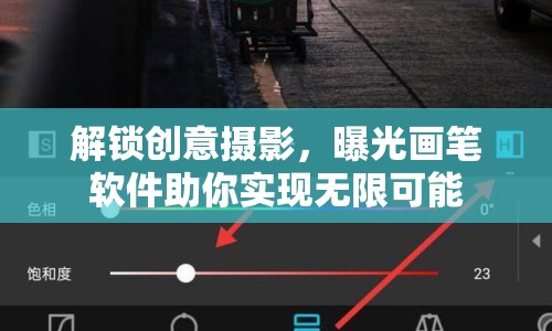 解鎖創(chuàng)意攝影，曝光畫筆軟件助你實(shí)現(xiàn)無(wú)限可能