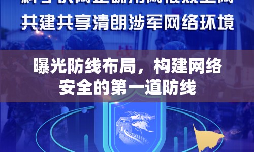 曝光防線布局，構(gòu)建網(wǎng)絡(luò)安全的第一道防線