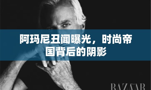 阿瑪尼丑聞曝光，時(shí)尚帝國(guó)背后的陰影