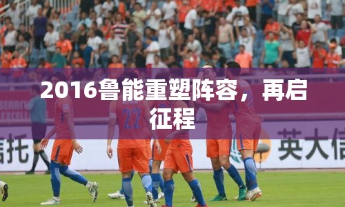 2016魯能重塑陣容，再啟征程