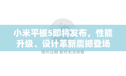 小米平板5即將發(fā)布，性能升級、設(shè)計革新震撼登場