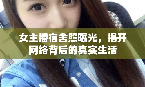女主播宿舍照曝光，揭開網(wǎng)絡背后的真實生活