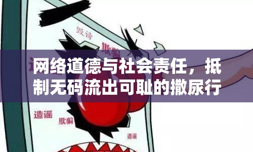 網絡道德與社會責任，抵制無碼流出可恥的撒尿行為