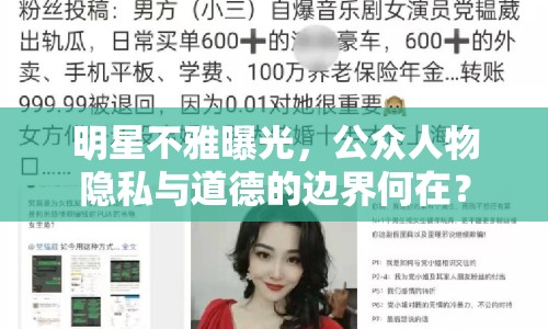 明星不雅曝光，公眾人物隱私與道德的邊界何在？